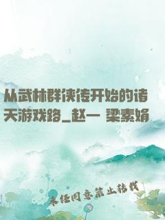 从武林群侠传开始的诸天游戏路